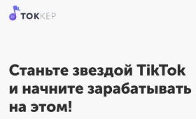Tokker – сервис продвижения в TikTok