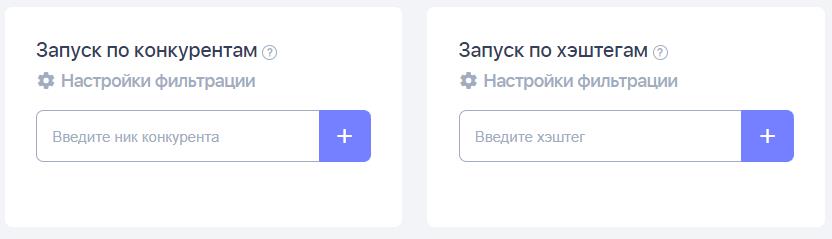 запуск по конкурентам и хэштегам в Tokker